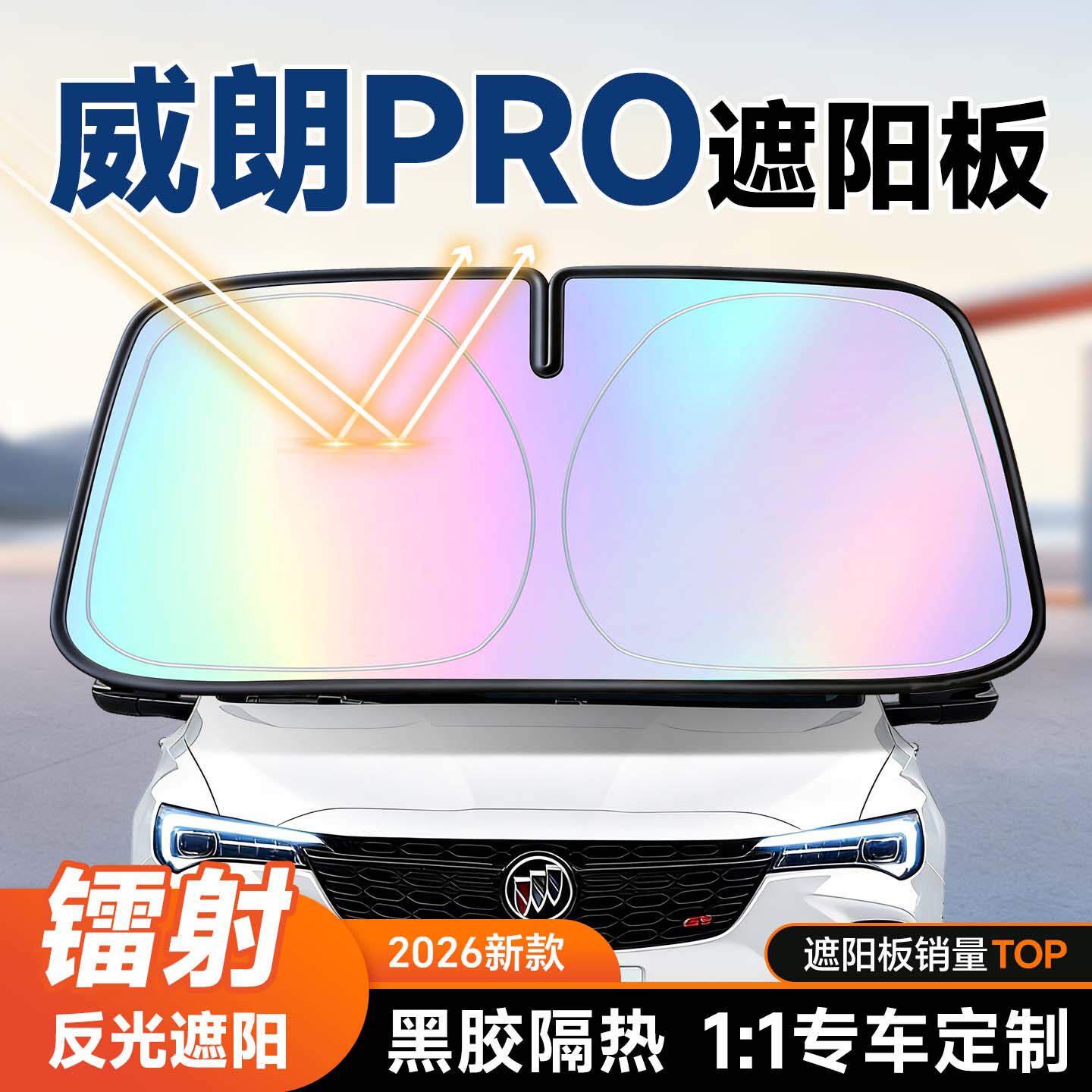 【威朗pro】镭射遮阳+防晒隔热图片