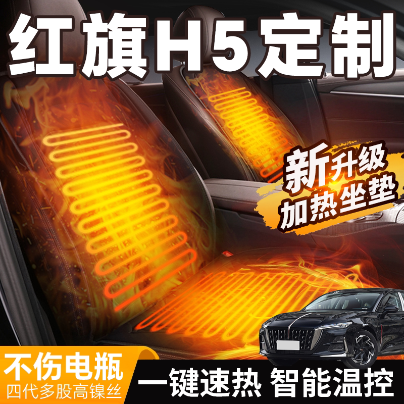 红旗h5专用加热坐垫汽车车载冬季座椅后排电加热座垫改装保暖毛绒