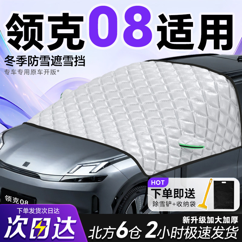 领克08专用遮雪挡车前挡风玻璃防雪罩防霜防冻汽车加厚车衣车罩