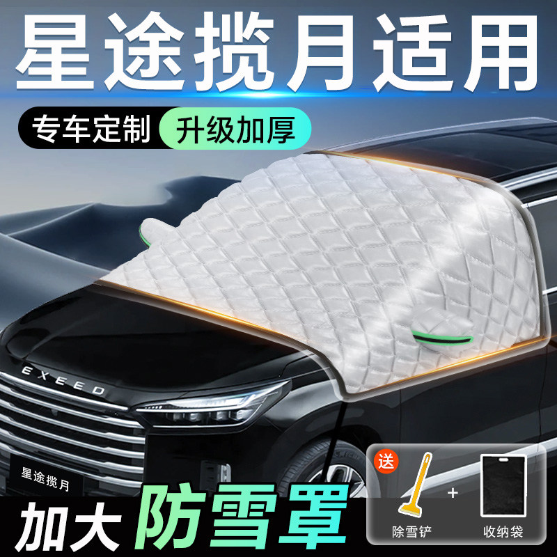 星途揽月专用遮雪挡车前挡风玻璃防雪罩防霜防冻汽车加厚车衣车罩