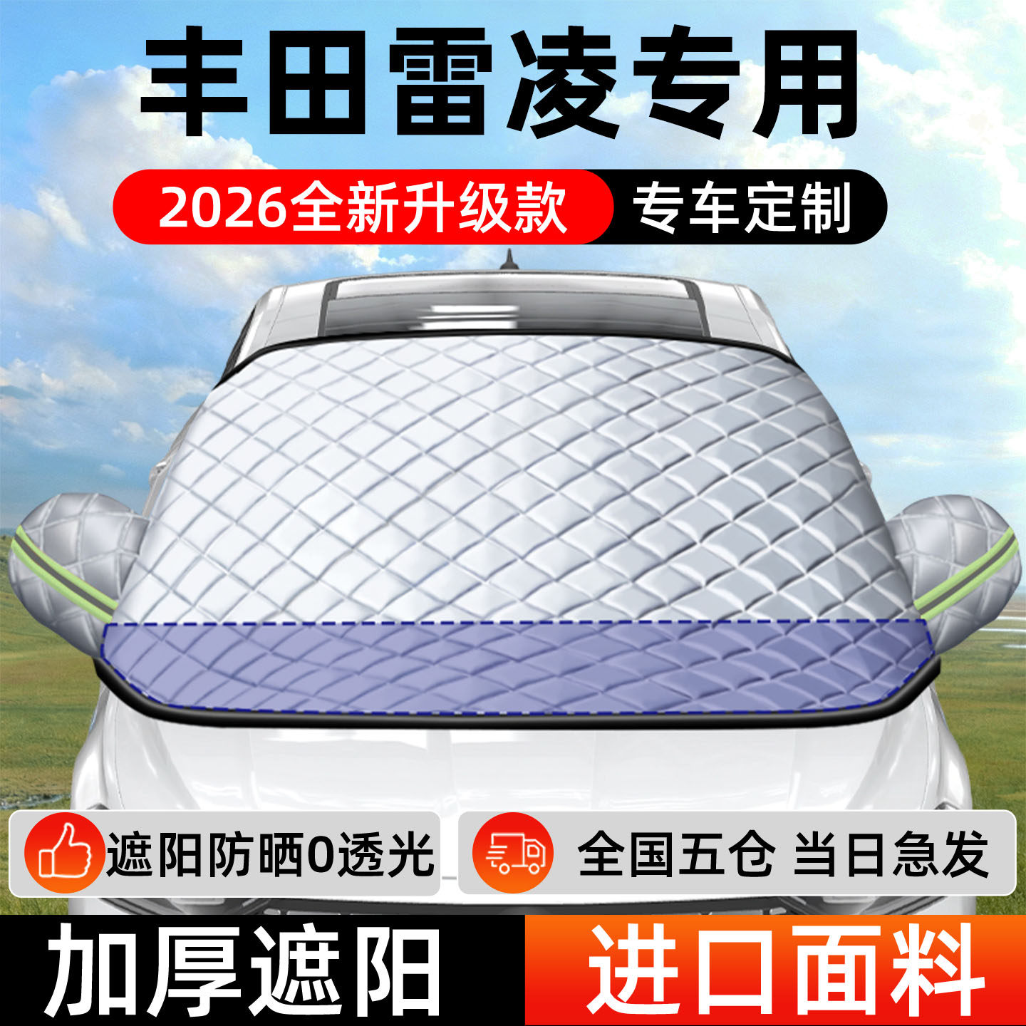 丰田雷凌专用遮阳前挡汽车防晒隔热前挡风玻璃遮阳挡帘罩车衣车罩