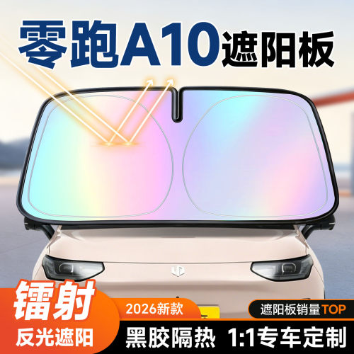 【零跑A10】镭射遮阳板+防晒隔热