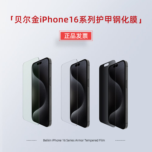 贝尔金iPhone17ar抗反射钢化膜