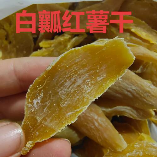 原味红薯干老式地瓜干无添加手工不加糖农家晾晒孕妇儿童零食