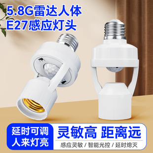 5.8G智能微波雷达感应灯座楼道E27螺口红外人体声光控感应灯头
