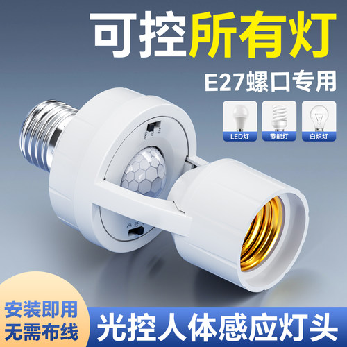 人体感应灯头LED灯座楼道E27螺口灯头红外线夜间自动感应灯口底座