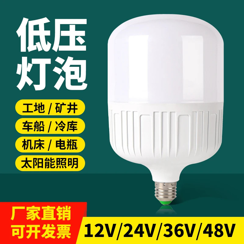 低压灯泡12V24V36V伏超亮E27螺口交流直流led节能灯工地矿井电瓶