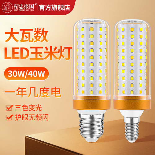大功率高亮节能玉米灯30W40W家用商用超亮三色变光E27螺口LED灯泡