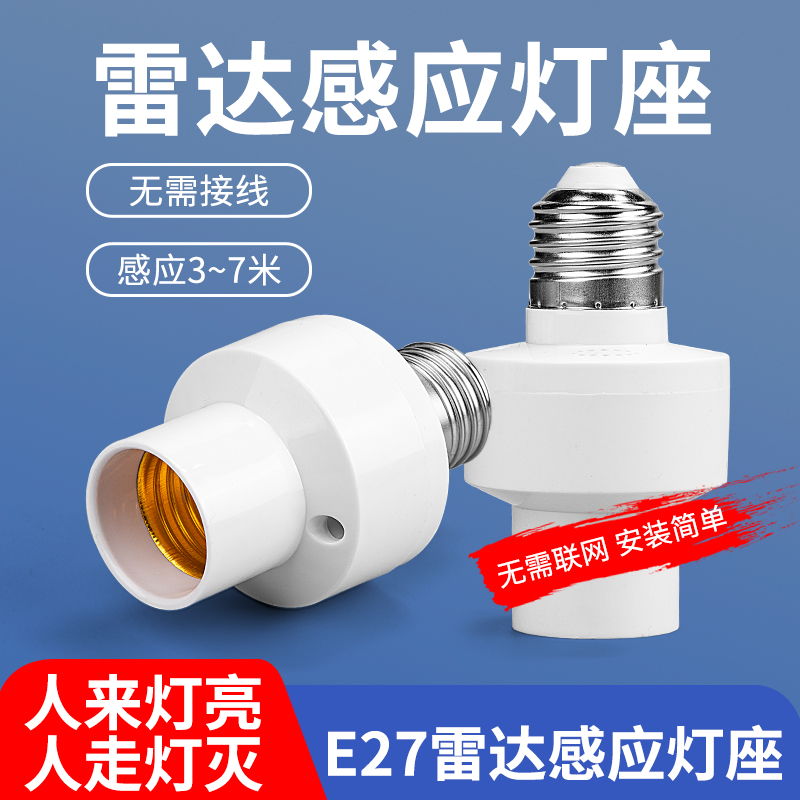 微波雷达开关灯座E27螺口智能人体感应开关楼道走廊LED灯头底座