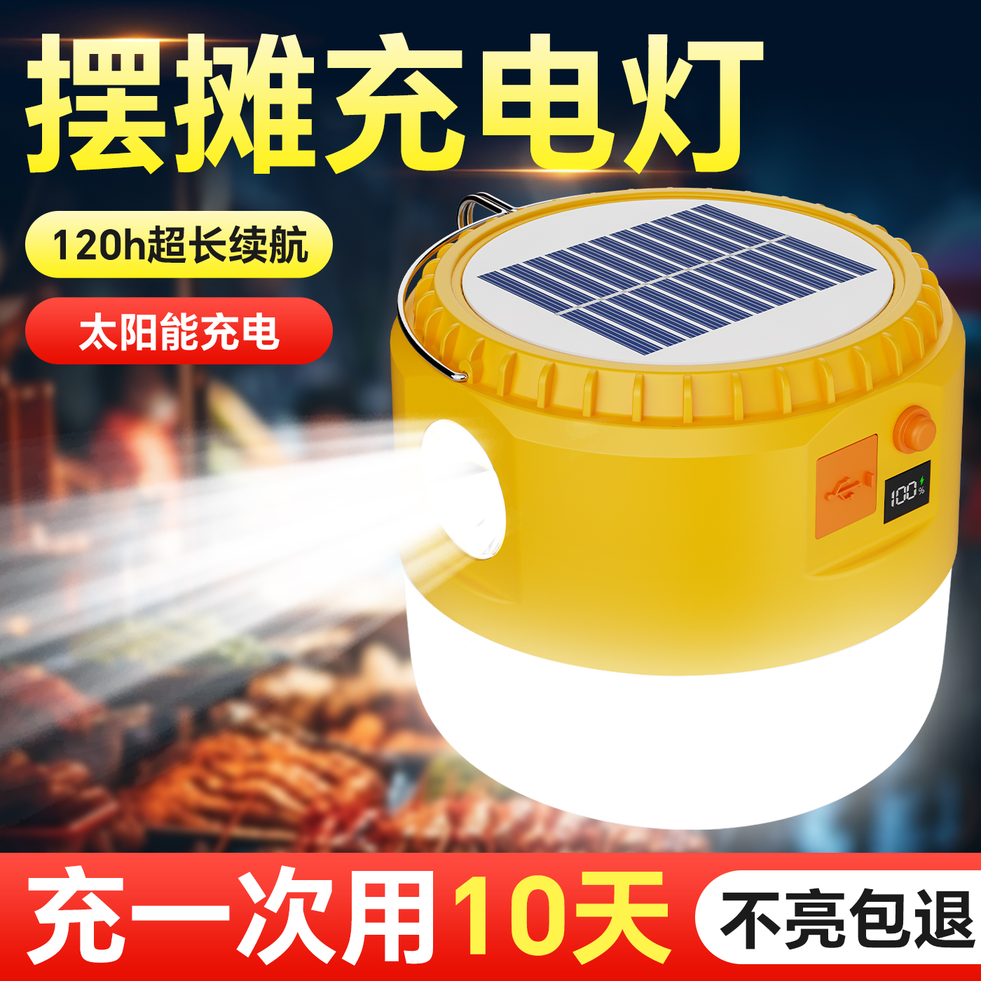 太阳能充电照明灯夜市地摊摆摊户外应急灯超长续航停电led露营灯