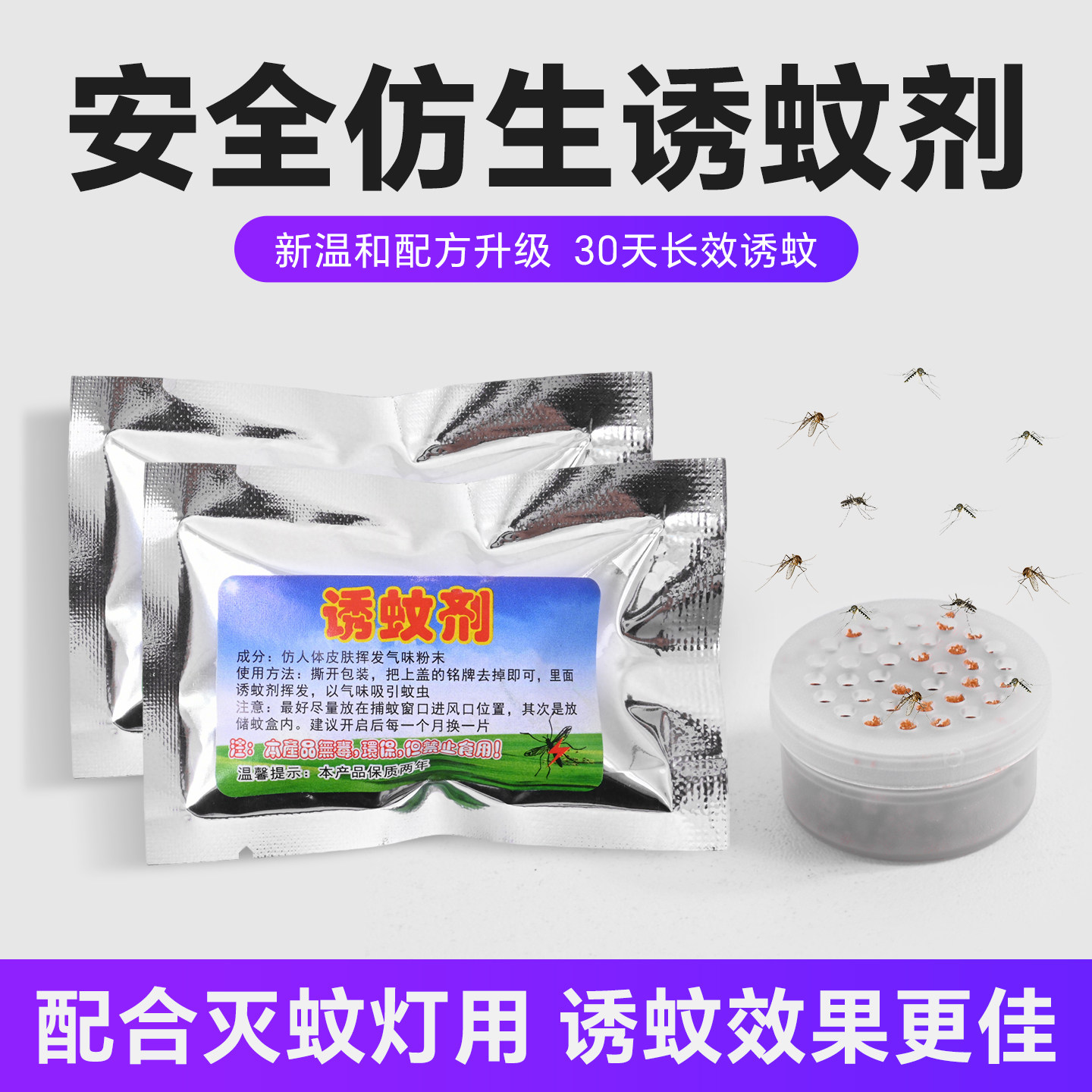 诱蚊剂灭蚊灯专用蚊子诱饵盒片诱捕剂液引诱神器吸引蚊虫蝇驱蚊灯【此