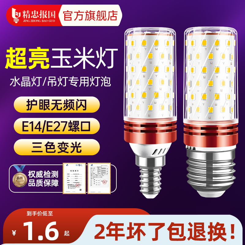 LED灯泡玉米灯家用吊灯e14小螺口e27螺纹照明超亮三色变光节能灯