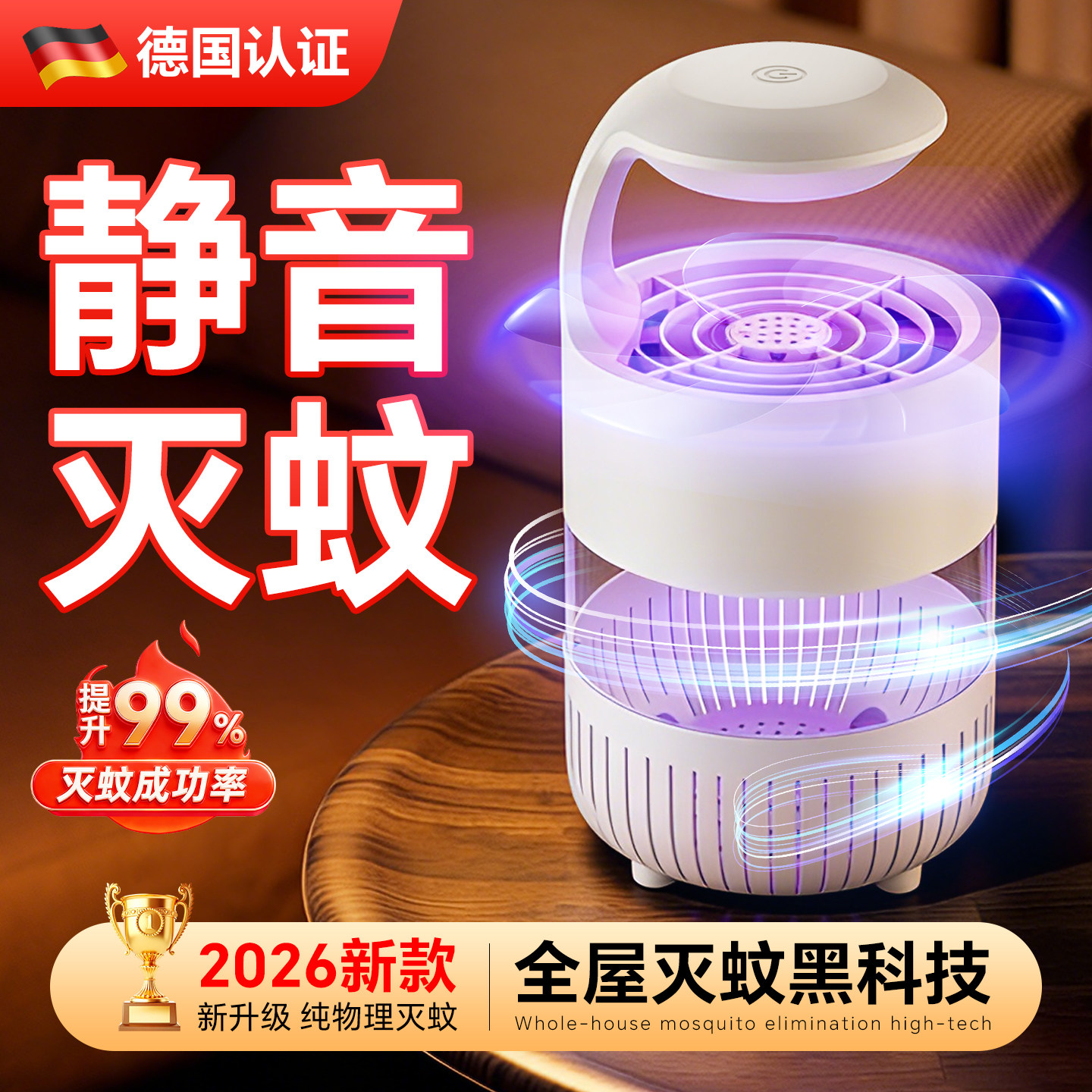 灭蚊灯2026新款家用驱蚊灯室内静音蚊子消灭神器电蚊灯强效紫外线