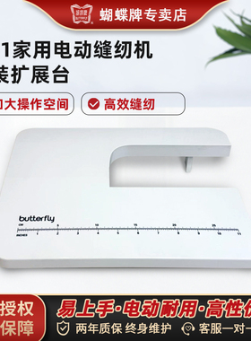蝴蝶牌缝纫机M21/M21Apro/JHQ3010/M51家用多功能小型专用扩展台