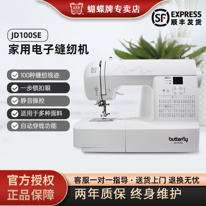 蝴蝶牌电子家用缝纫机JD100SE台式多功能电动吃厚薄自动锁边衣车