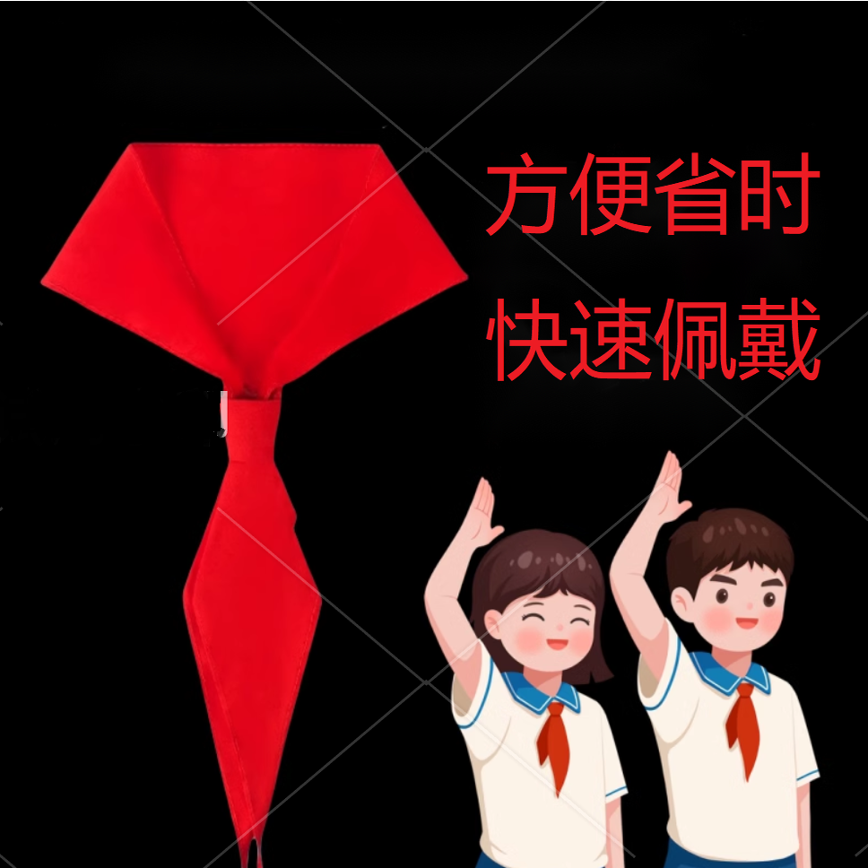 懒人红领巾小学生全年级专用省时方便省时抗皱不掉色标准初中通用,文具电教/文化用品/商务用品,红领巾,淘宝优惠券,粉丝福利购,淘宝优惠卷