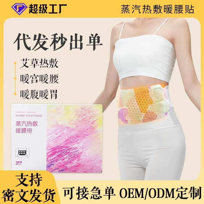蒸汽热敷暖敷带暖贴暖腰贴暖宝宝宫暖贴草本艾灸贴艾草热敷