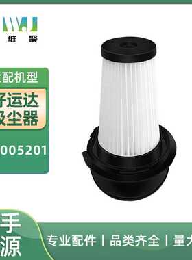 适用好运达吸尘器滤芯配件 ZR005201 过滤器滤网 HEPA
