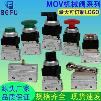 二位二通机械阀MOV-02-03A-01PP按钮气阀MOV321R/PPL/PB/EB/TB/LB