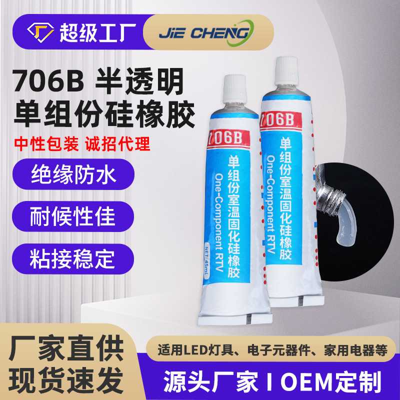 706B半透明RTV硅橡胶户外灯带防水堵头密封胶耐高温绝缘堵漏
