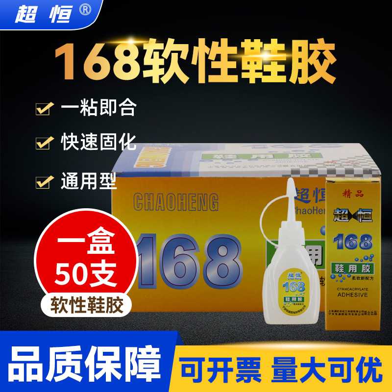 厂家直供超恒168鞋用胶水 通用软性补鞋速干透明瞬间快干鞋用胶