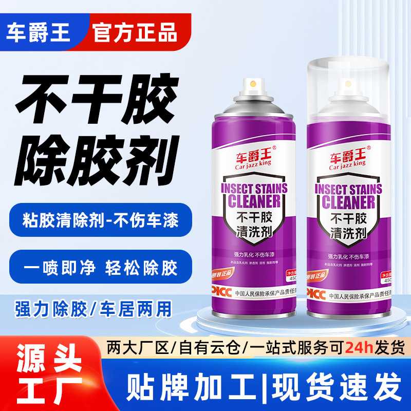 车爵王除胶剂多功能家用去胶神器汽车玻璃干胶双面胶除洗强去除胶