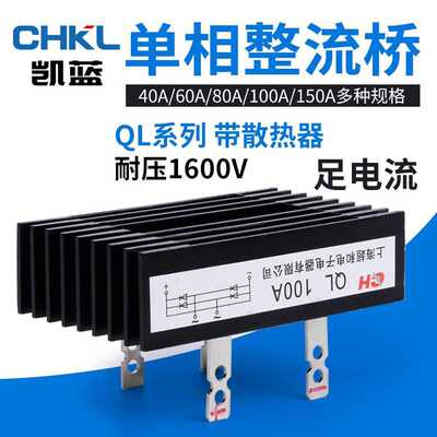 厂家 单相整流桥堆QL100A1600V工控自动用带散热大功率桥式整流器