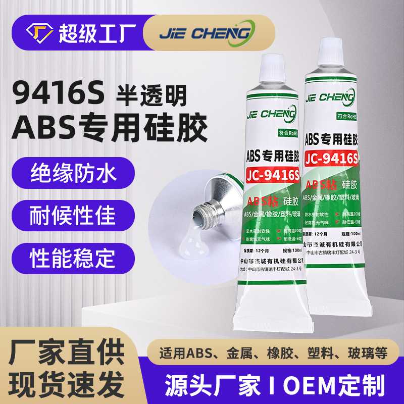 半透明ABS与硅胶专用胶玻璃电子元件粘接硅胶耐高温防水绝缘密封