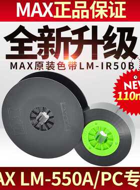 max线号机色带贴纸LM-550A/E黑色碳带5 9 12mm白色黄色标签美克司