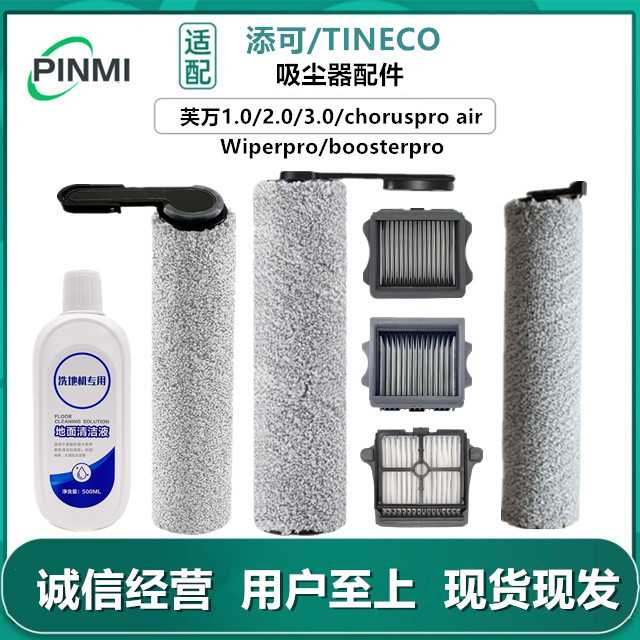 适配添可洗地机配件芙万1.0/2.0slim3.0/choruspro滚刷滤网清洁液