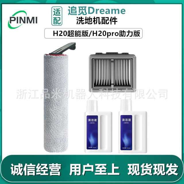 适用追觅洗地机配件H20超能版H20prO助力版主滚刷滤网耗材清洁液