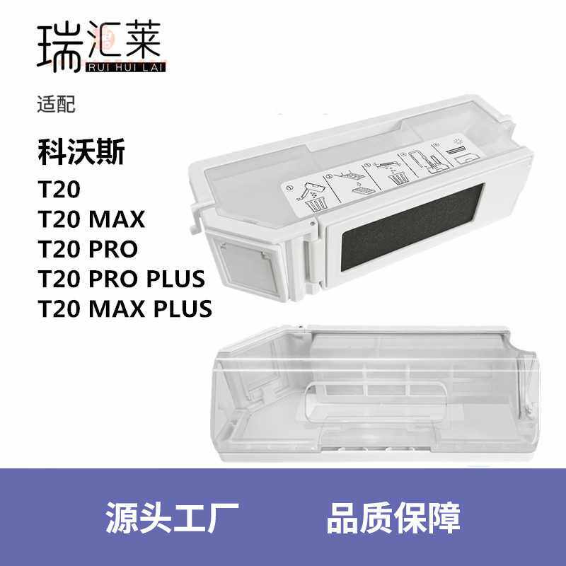 适用 扫地机器人配件T20 MAX/T20 PRO PLUS集尘盒尘袋耗材