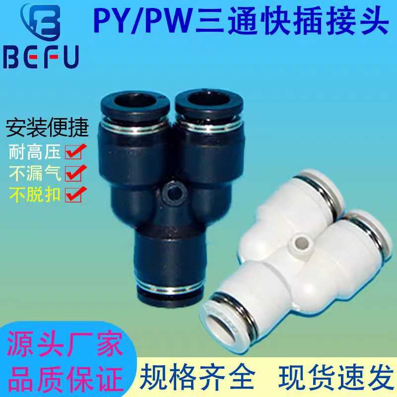 气动Y型三通快速接头变径PY/PW16-14-12-10-8-6-4MM气管软管接头