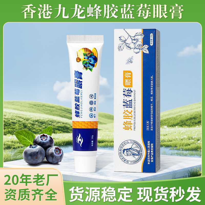 眼膏蜂胶蓝莓眼膏叶黄素外用涂抹眼乳膏滚珠明目保健眼部护理液