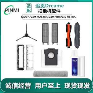 适用追觅MOVA G30pro ULTRA扫地机器人G20Master滤网主滚边刷尘袋