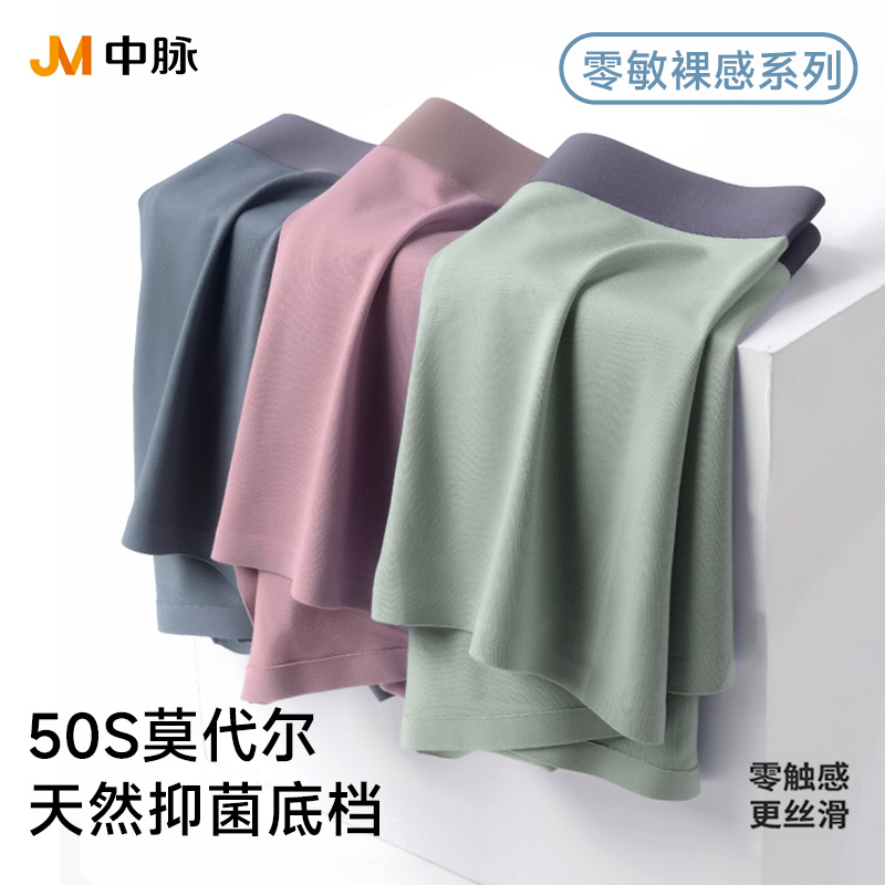 JM中脉夏季裸感莫代尔抑菌底档轻薄透气男士无痕内裤9569