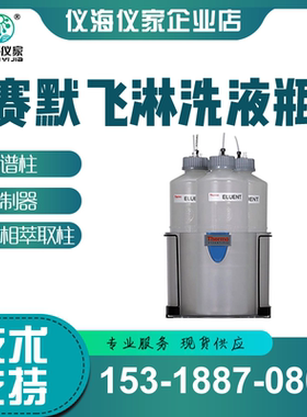 赛默飞淋洗液瓶 063292 4L 062510 2L 带有独立的管线卡槽