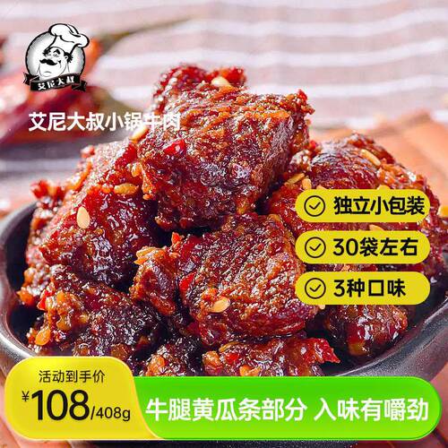 艾尼大叔小锅精炒牛肉干408g新疆草原风味休闲零食官方旗舰店正品