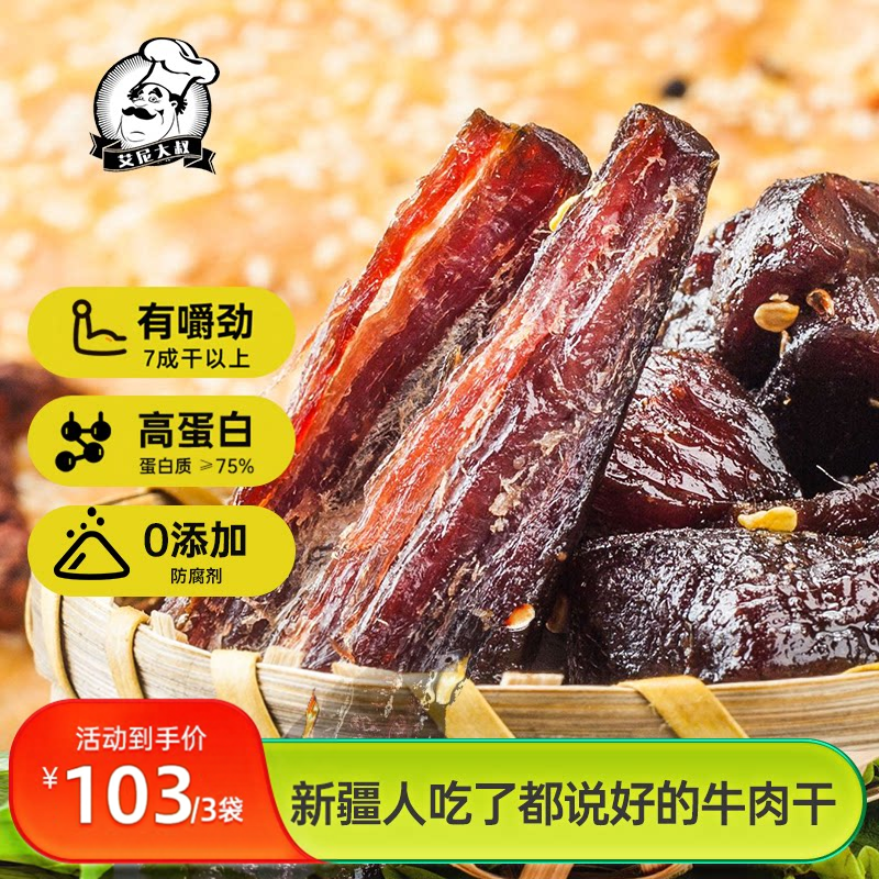 艾尼大叔新疆风味手撕风干牛肉干小锅精炒休闲零食官方旗舰店正品