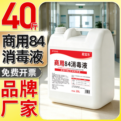 超宝乐商用84消毒液20公斤大桶装
