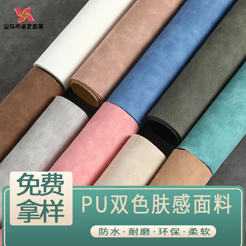 PU双色肤感皮革面料环保防水耐磨