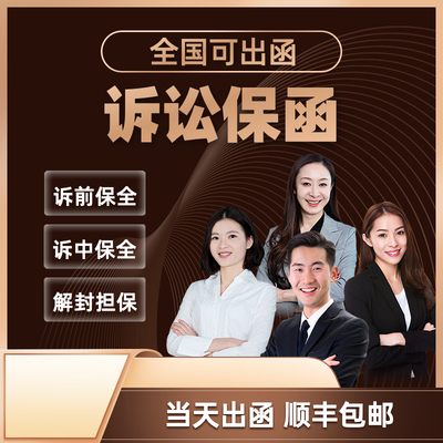 全国诉前诉中保全担保 保全担保函 财产保全担保函