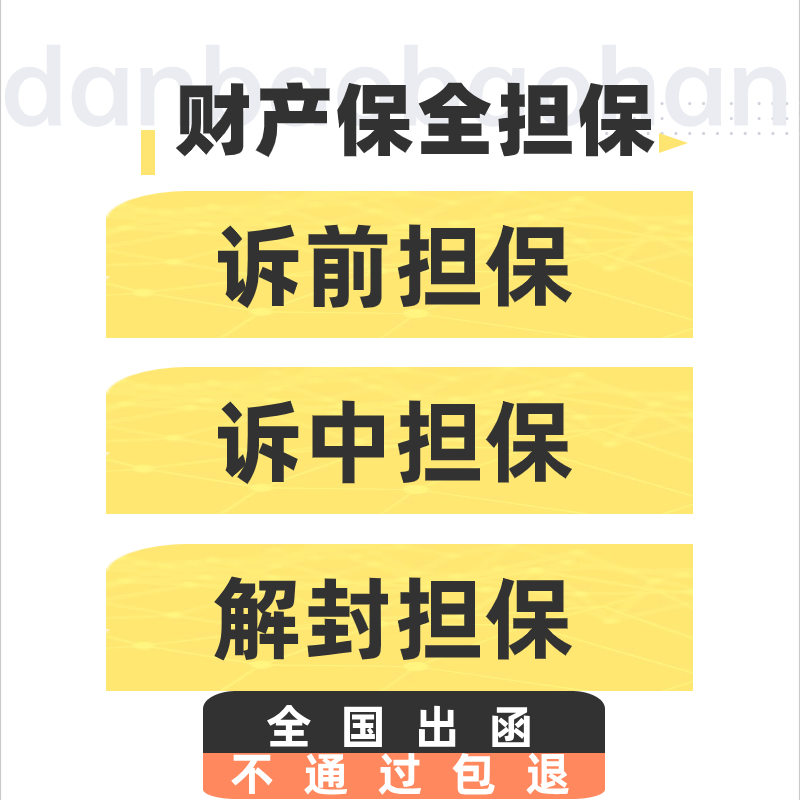 全国诉前保全诉中保全 诉前财产保全诉中财产保全 财产保全担保函 商务/设计服务 商务服务 原图主图