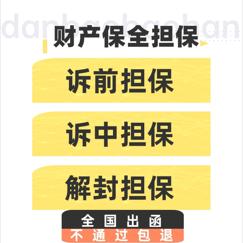 全国诉前保全诉中保全 诉前财产保全诉中财产保全 财产保全担保