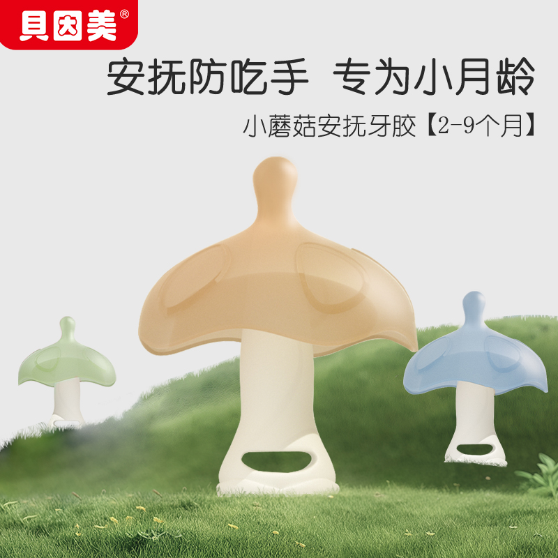 贝因美蘑菇婴儿防吃手口欲期咬胶
