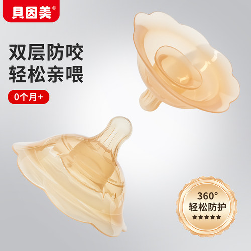 贝因美双层贴合乳盾奶盾内陷辅助