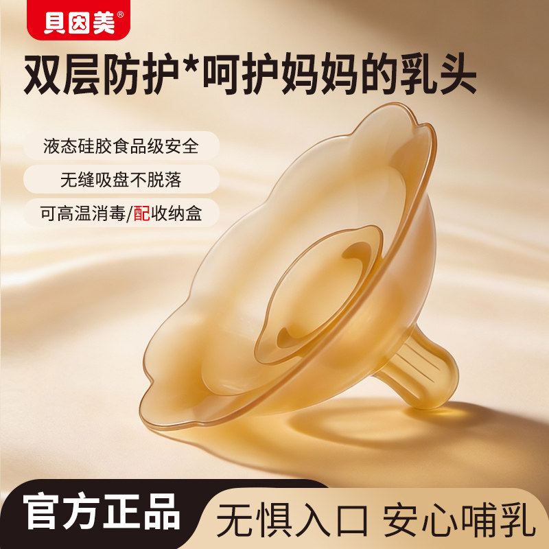 贝因美乳盾乳头保护罩哺乳期喂奶神器辅助内陷凹陷双层防咬奶盾
