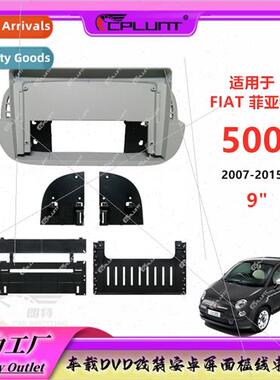 9 inch Variety set frame适用07-15 FIAT FIAT 500 center andro