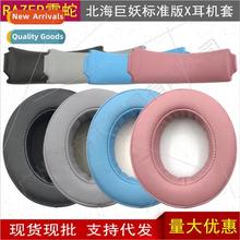 适用Razer North Sea Siren V3X Standard Edition X headset cov