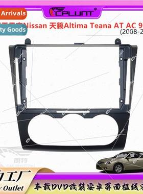 Variety set frame frame frame适用Celestial ALTIMA TEANA car
